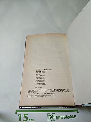 Семья Ульяновых