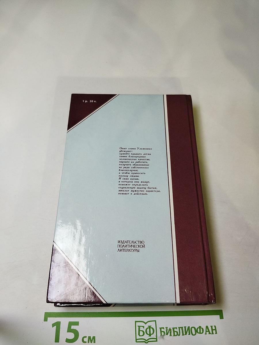 Семья Ульяновых