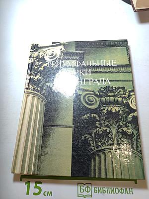 Триумфальные арки Ленинграда