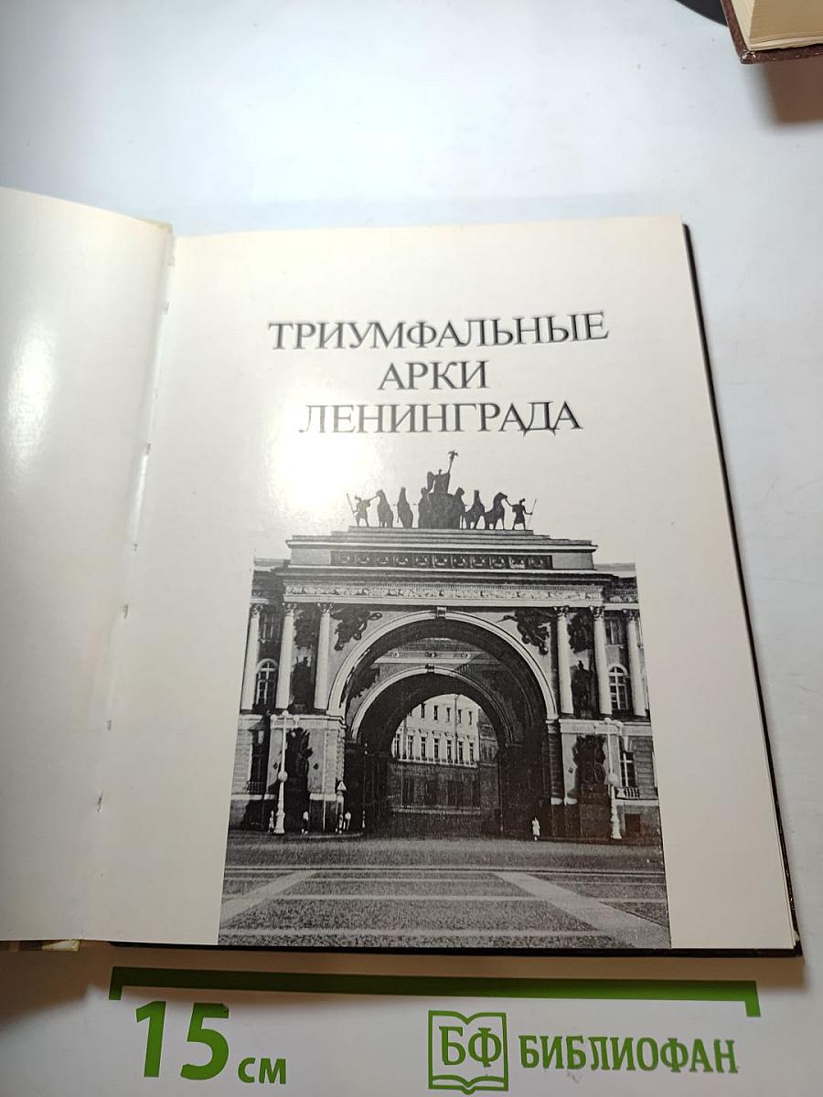 Триумфальные арки Ленинграда