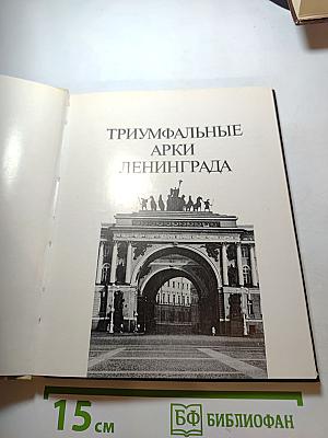 Триумфальные арки Ленинграда