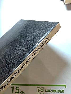 Триумфальные арки Ленинграда