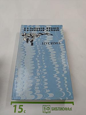 Цусима. Книга вторая