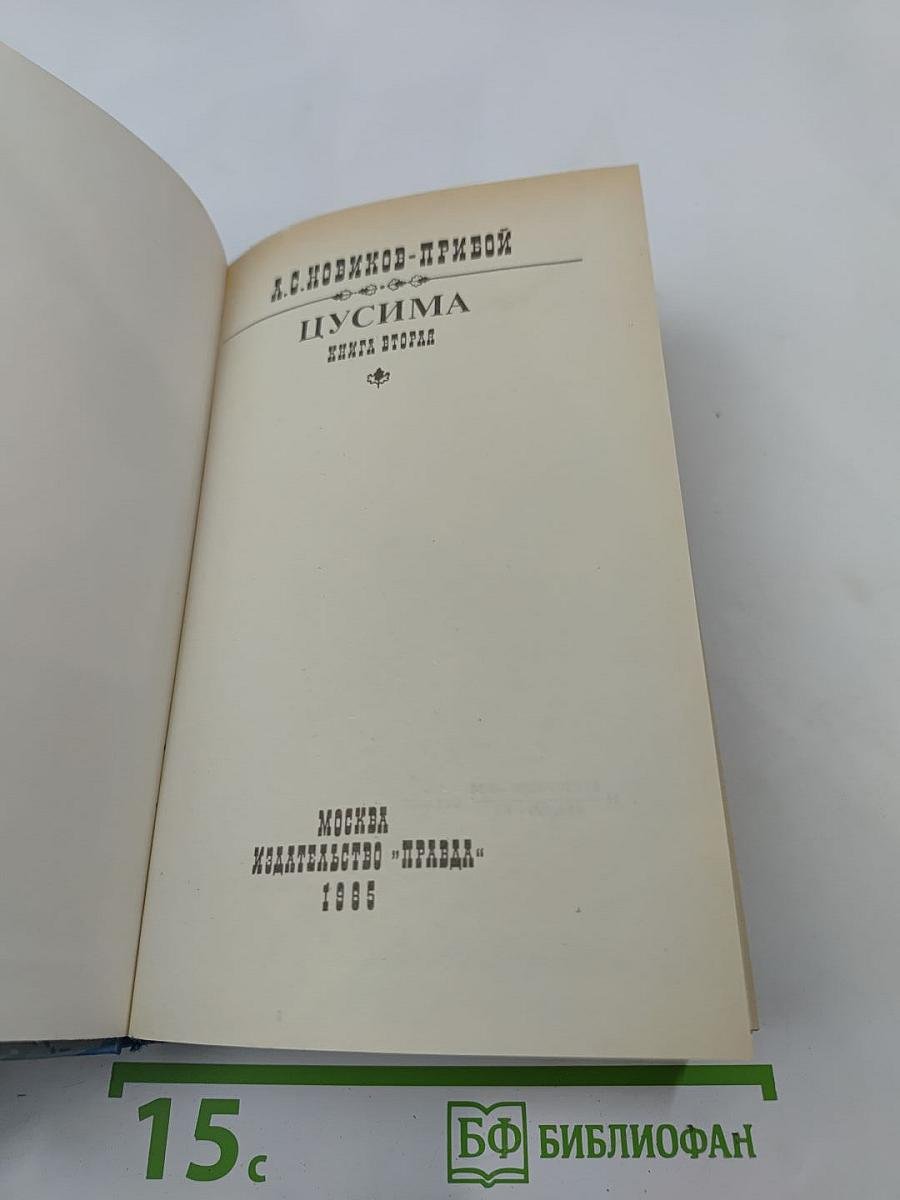 Цусима. Книга вторая
