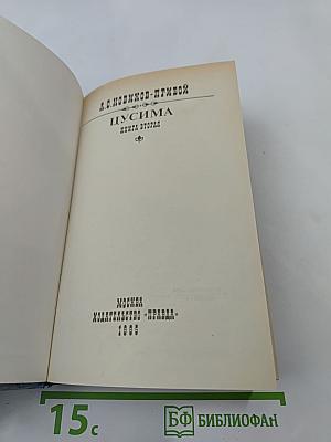 Цусима. Книга вторая