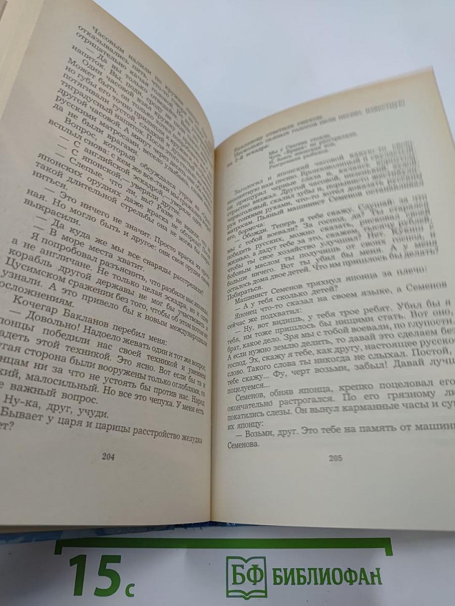 Цусима. Книга вторая