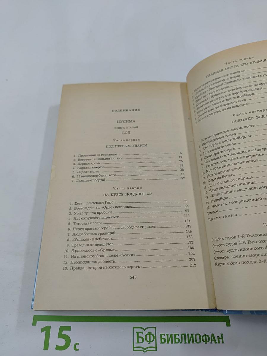 Цусима. Книга вторая