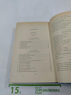 Цусима. Книга вторая