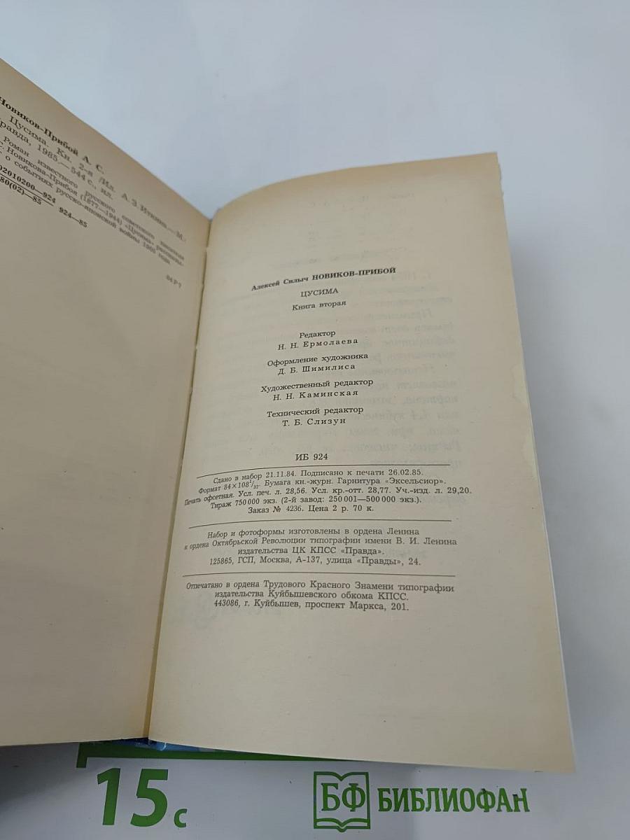 Цусима. Книга вторая