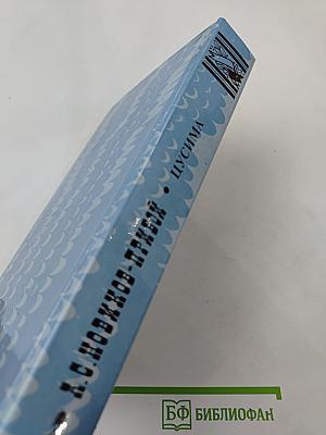 Цусима. Книга вторая