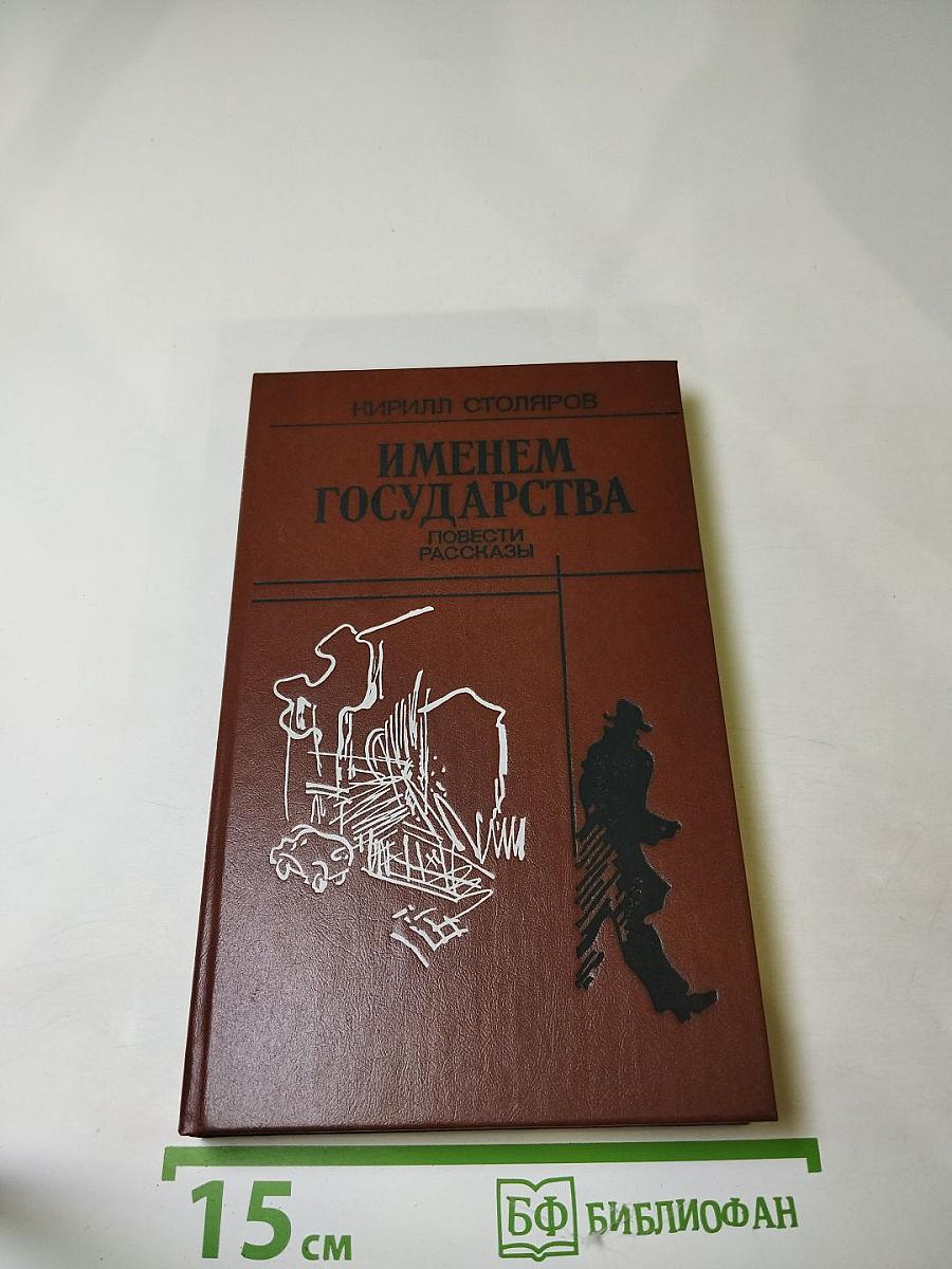 Именем государства: Повести, рассказы