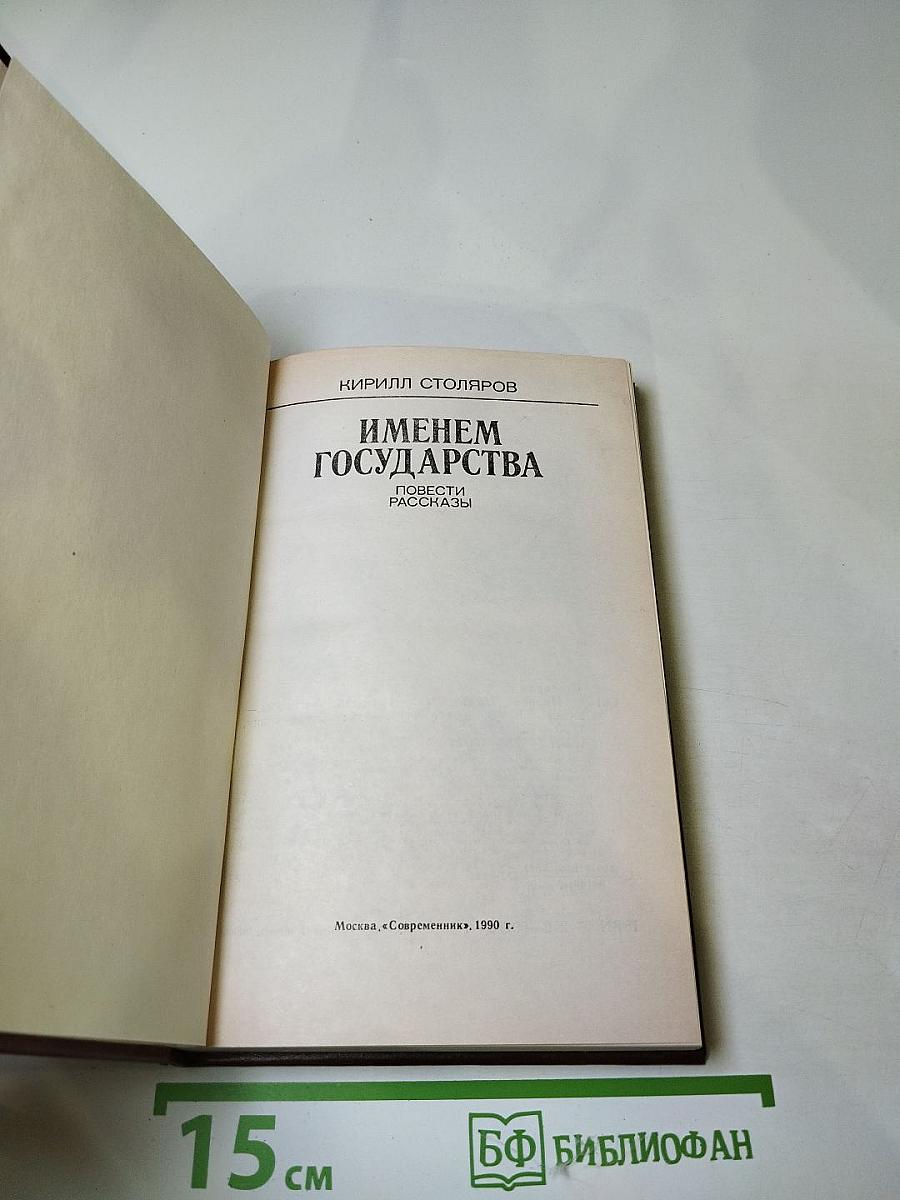 Именем государства: Повести, рассказы