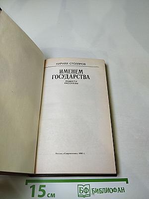 Именем государства: Повести, рассказы