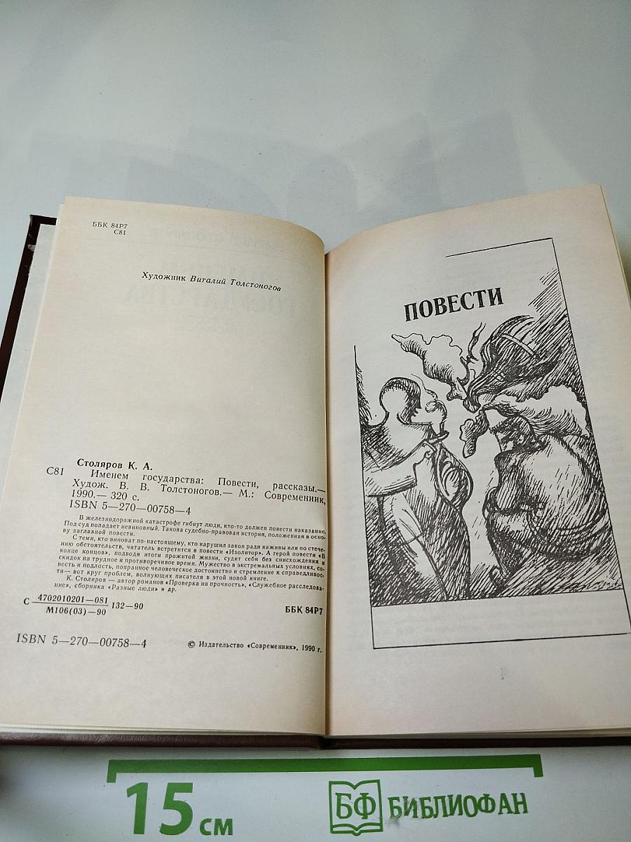 Именем государства: Повести, рассказы