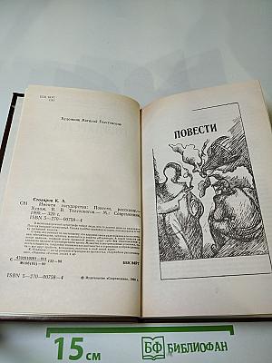 Именем государства: Повести, рассказы
