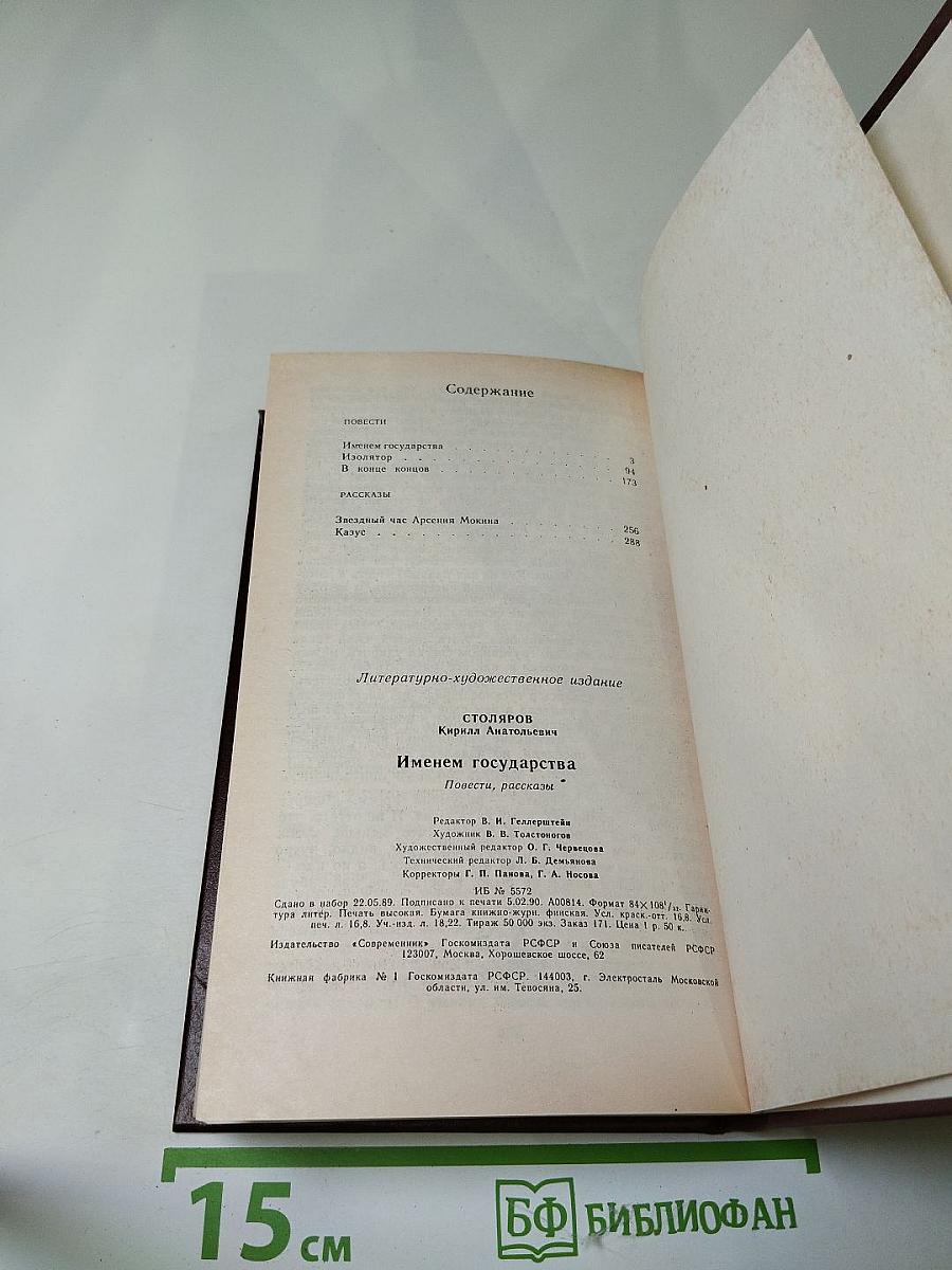 Именем государства: Повести, рассказы