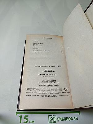 Именем государства: Повести, рассказы