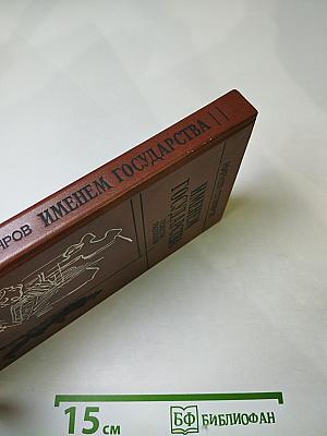 Именем государства: Повести, рассказы