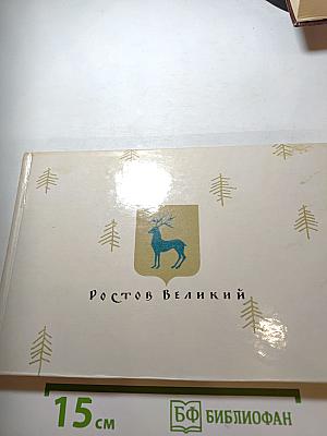 Ростов Великий