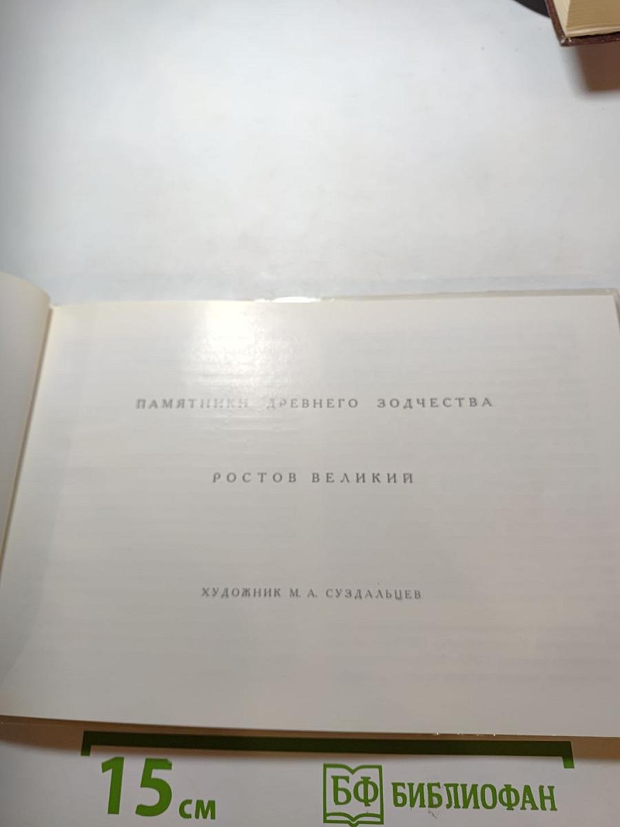 Ростов Великий