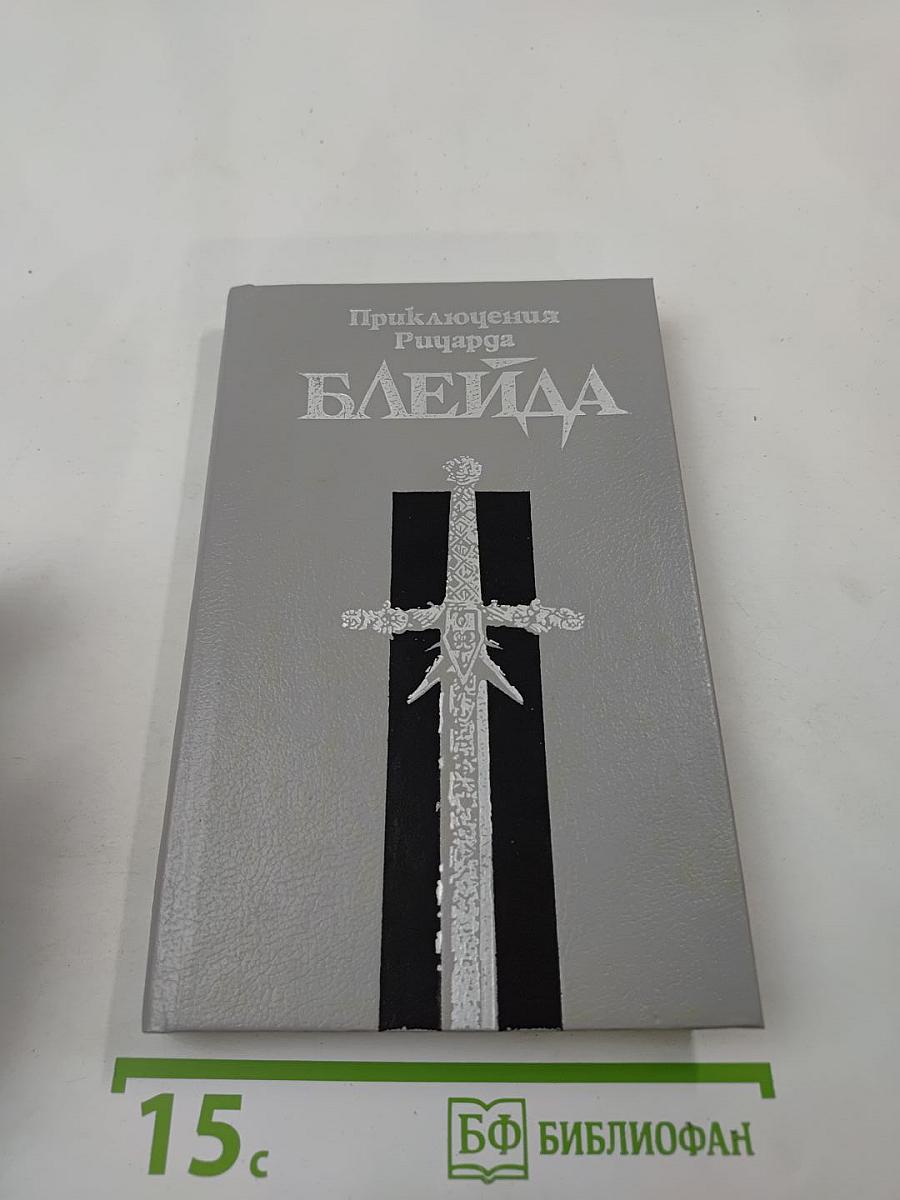 Приключения Ричарда Блейда