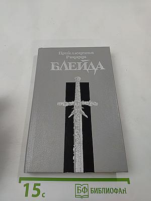 Приключения Ричарда Блейда