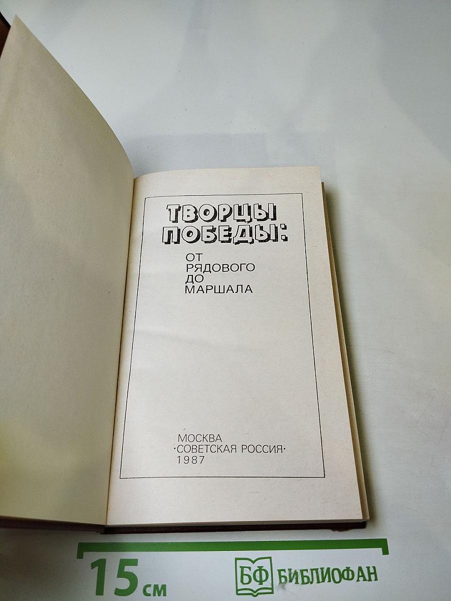 Творцы победы: от рядового до маршала