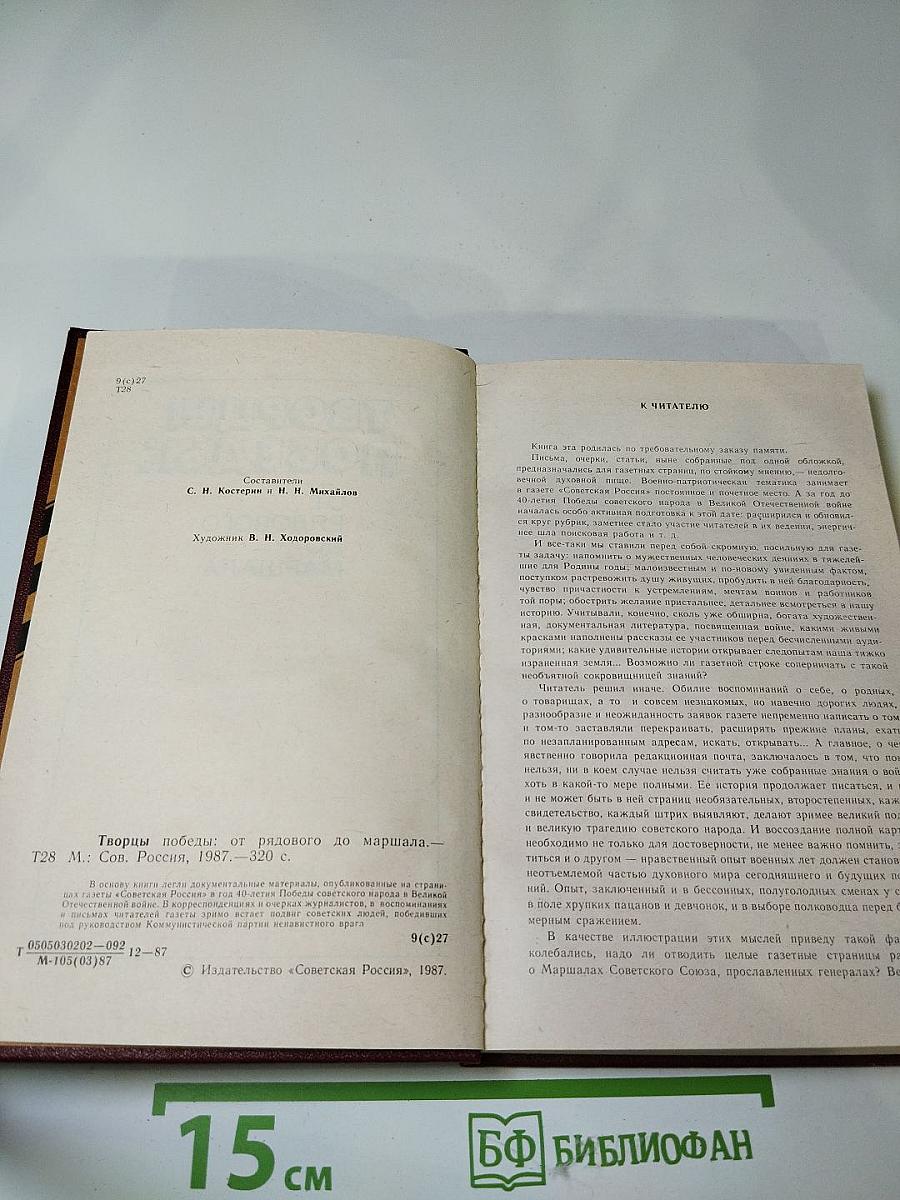 Творцы победы: от рядового до маршала