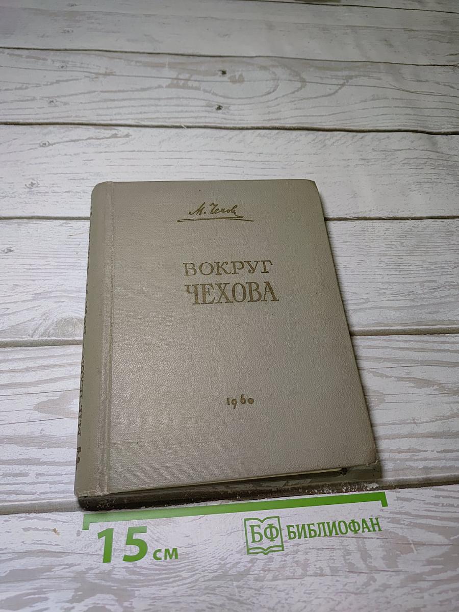 Вокруг Чехова
