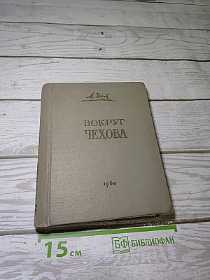 Вокруг Чехова