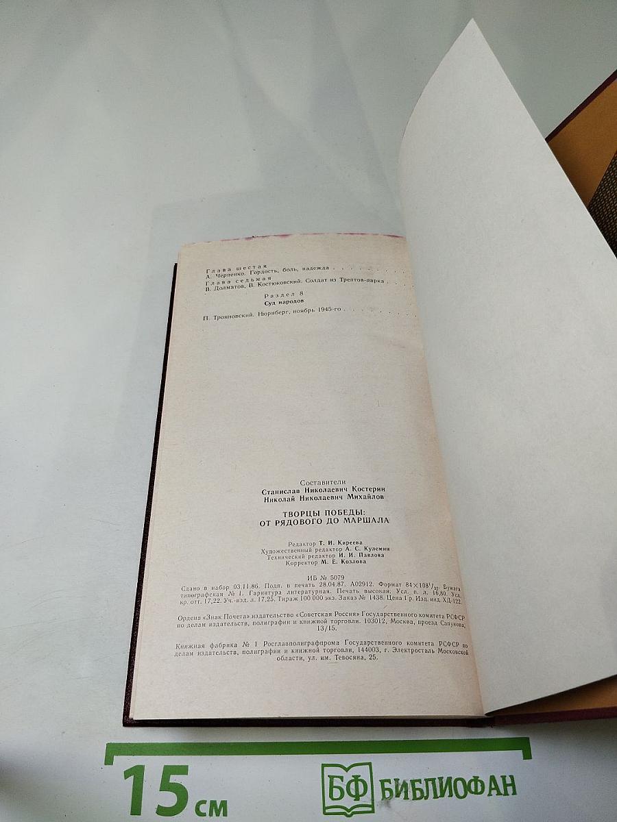 Творцы победы: от рядового до маршала