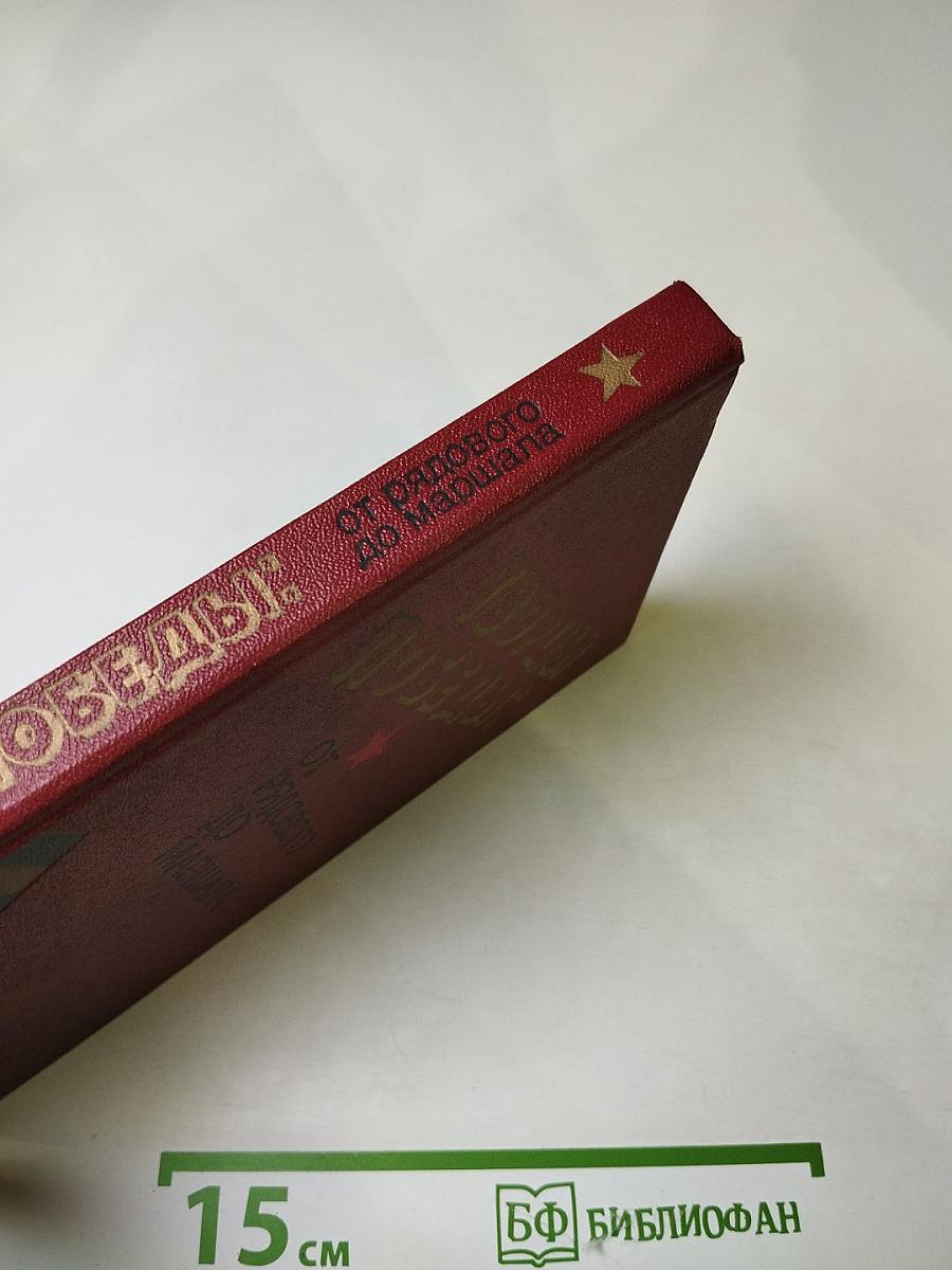 Творцы победы: от рядового до маршала