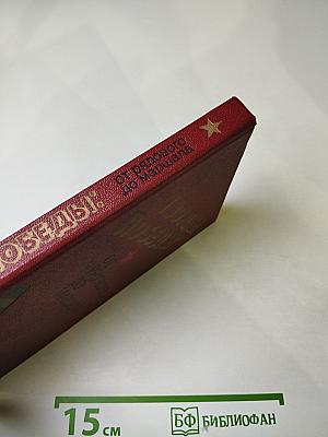 Творцы победы: от рядового до маршала