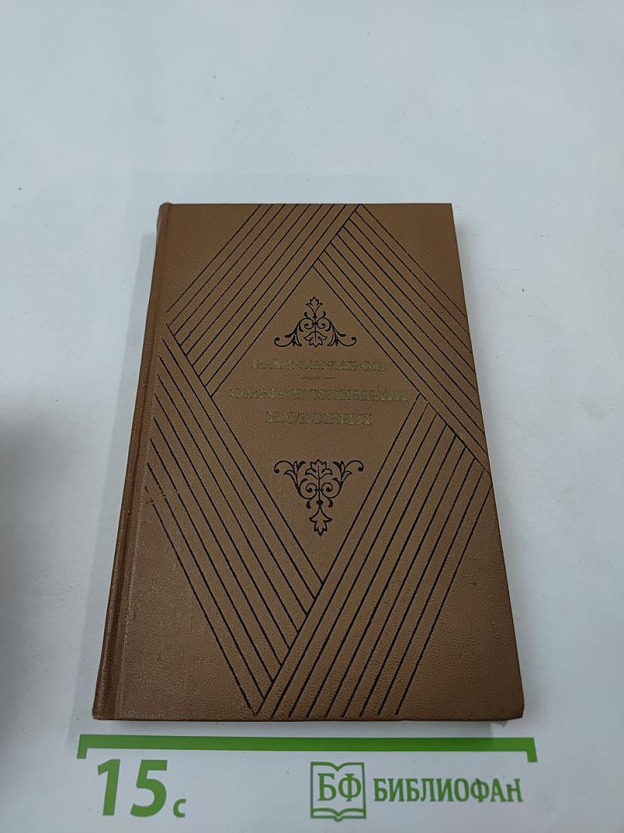 Обыкновенная история