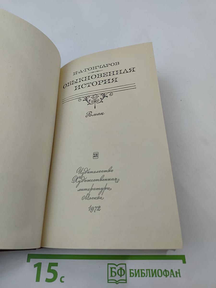 Обыкновенная история