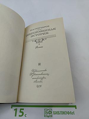 Обыкновенная история