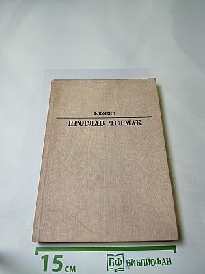 Ярослав Чермак