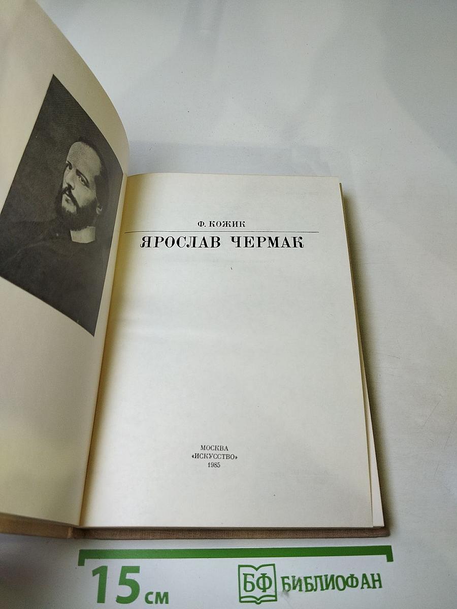 Ярослав Чермак