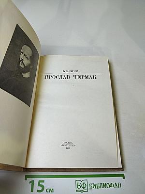 Ярослав Чермак