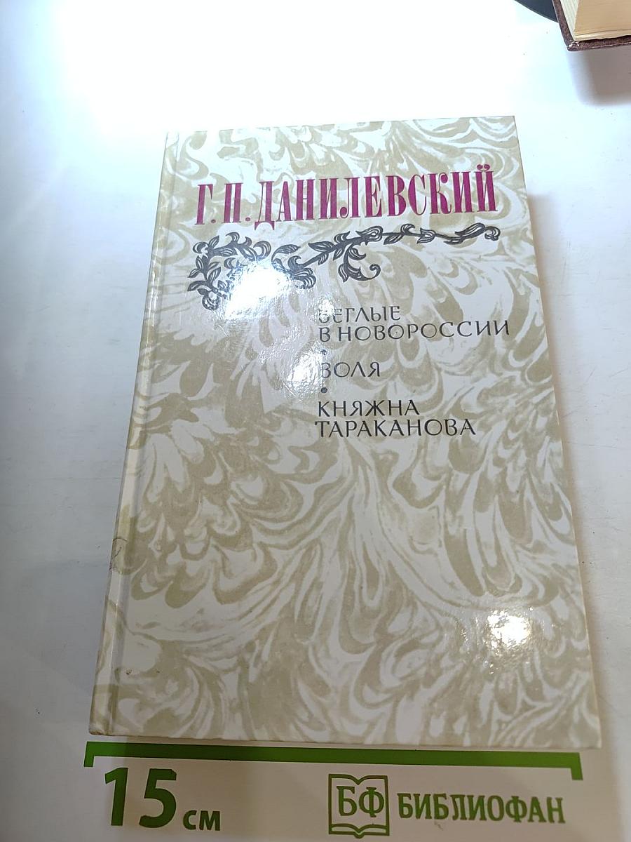 Беглые в Новороссии. Воля. Княжна Тараканова