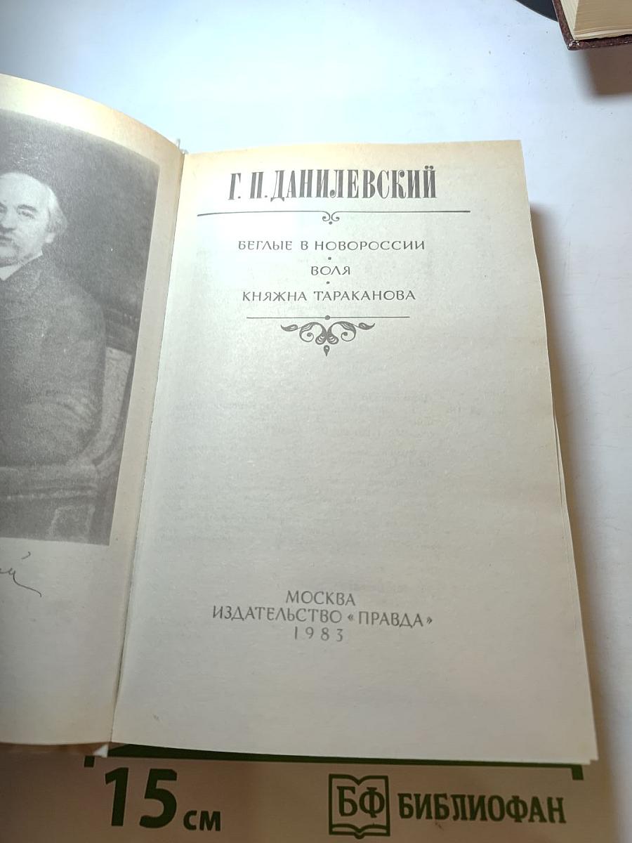 Беглые в Новороссии. Воля. Княжна Тараканова