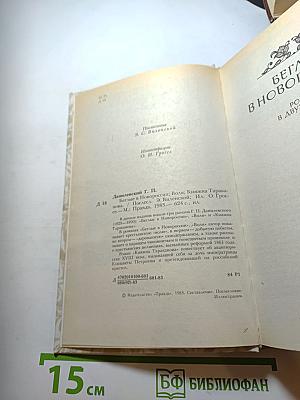 Беглые в Новороссии. Воля. Княжна Тараканова