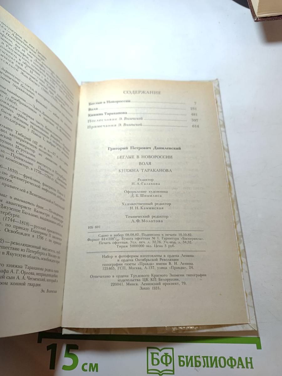 Беглые в Новороссии. Воля. Княжна Тараканова