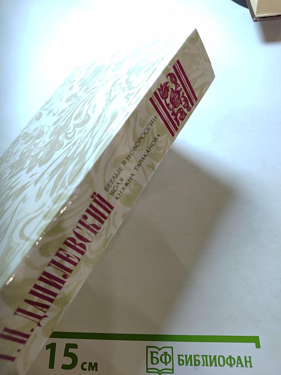 Беглые в Новороссии. Воля. Княжна Тараканова