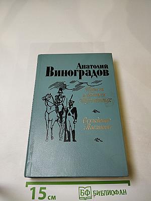 Повесть о братьях Тургеневых. Осуждение Паганини
