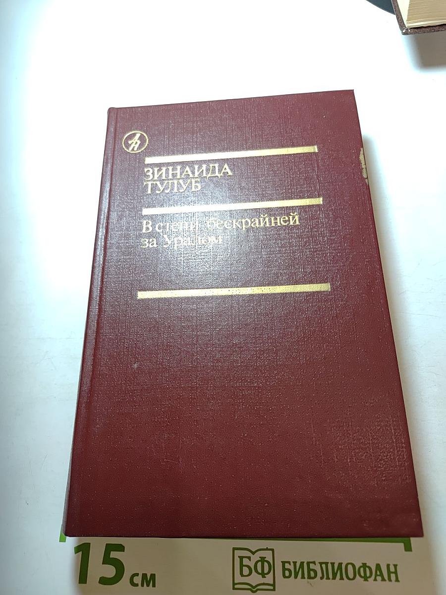 В степи бескрайней за Уралом