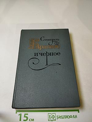Красное и черное