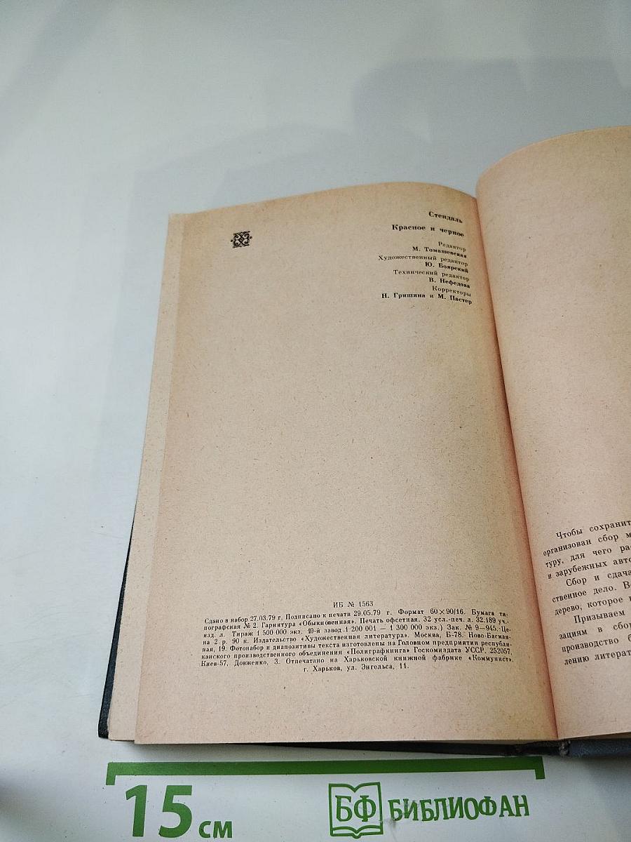 Красное и черное