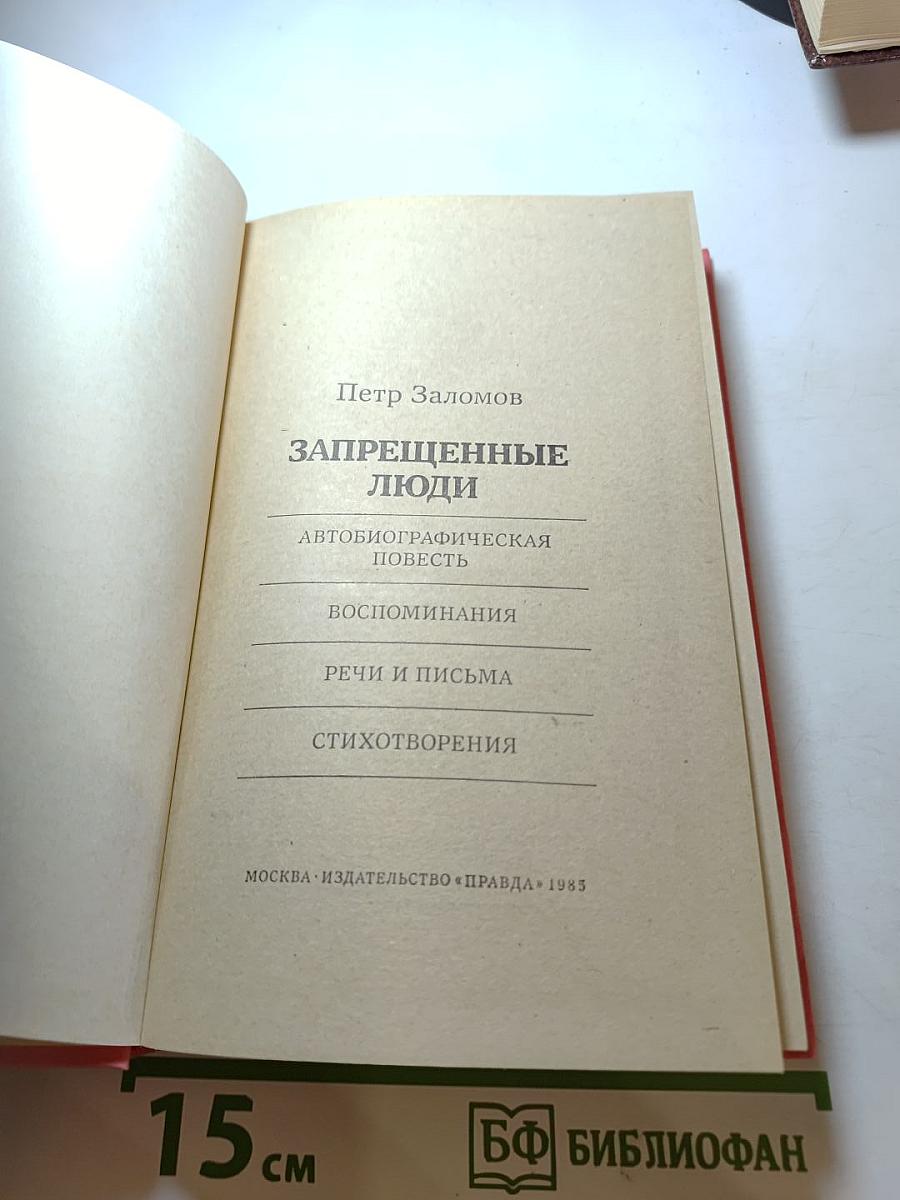 Запрещенные люди