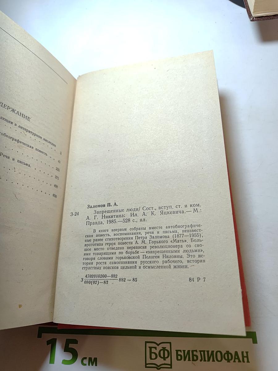 Запрещенные люди